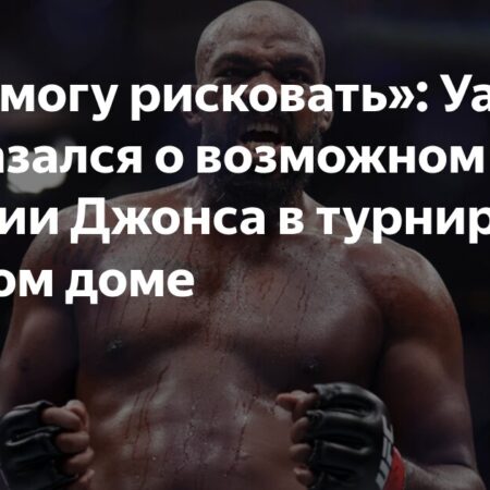Дана Уайт о логистике и планах по составу участников исторического турнира UFC в Белом доме