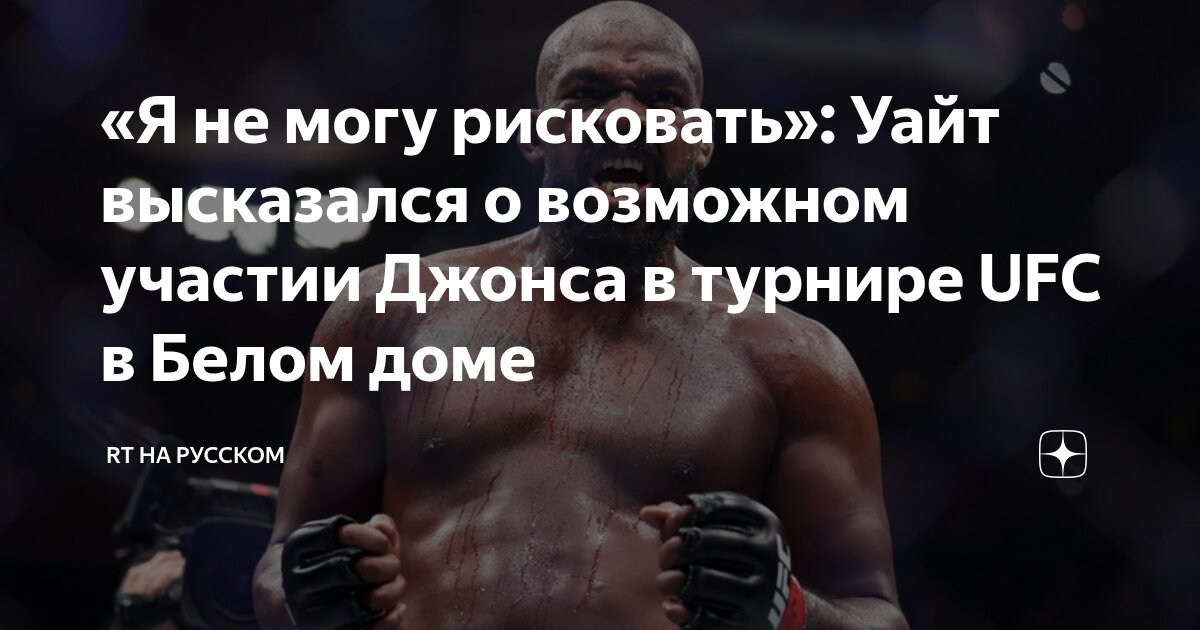Preview Дана Уайт о логистике и планах по составу участников исторического турнира UFC в Белом доме