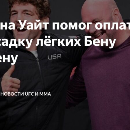 Поддержка Майкла Чендлера и помощь Дэйны Уайта Бену Аскрену после трансплантации легких