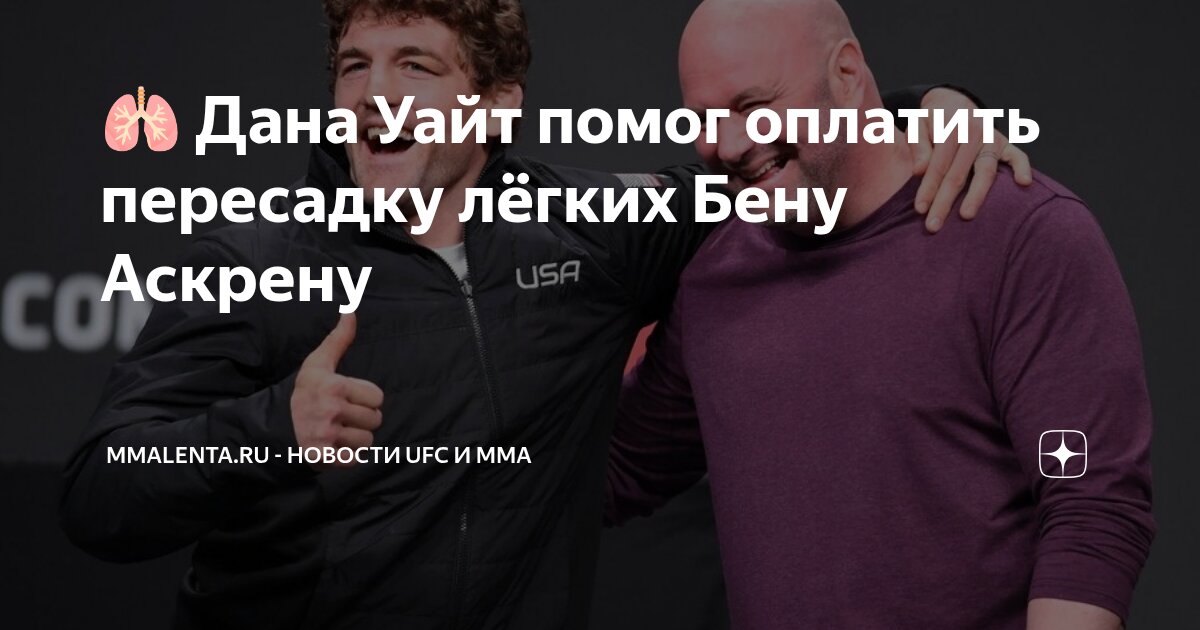 Preview Поддержка Майкла Чендлера и помощь Дэйны Уайта Бену Аскрену после трансплантации легких