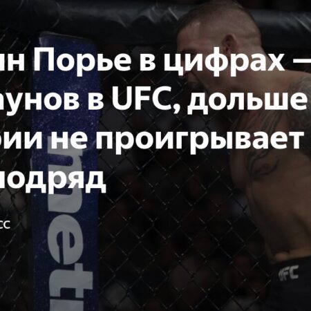 Дастин Порье: «Я лучше»… План на бой с Максом Холлоуэем и завершение карьеры на UFC 318