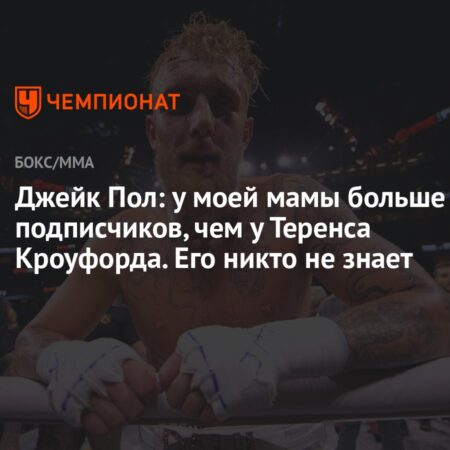 Легенда бокса оценил шансы Джейка Пола на мировой титул