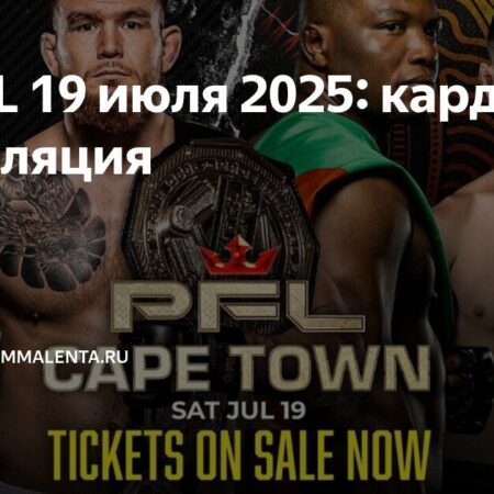 PFL Africa: Финальное Расписание и Детали Трансляции
