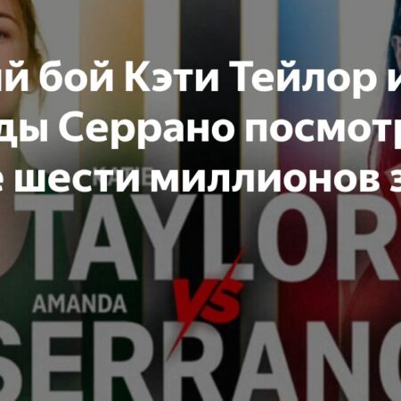 Аудитория третьего боя Тейлор – Серрано на Netflix составила почти 6 миллионов