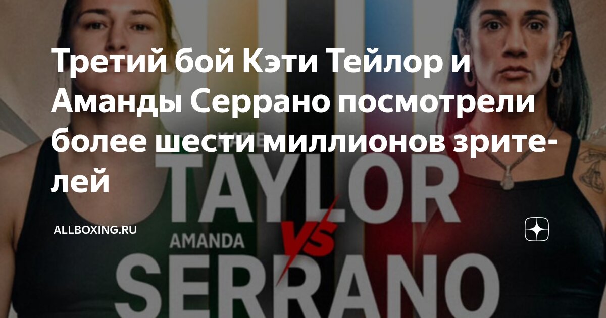 Preview Аудитория третьего боя Тейлор – Серрано на Netflix составила почти 6 миллионов