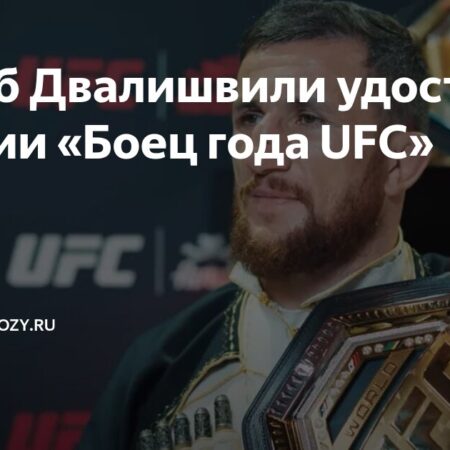 Мераб Двалишвили выиграл ESPY «Боец года 2025»