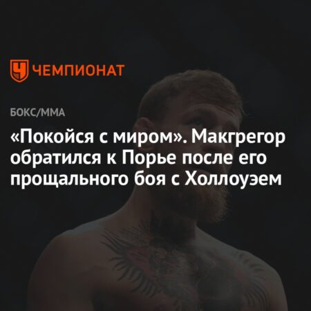 Утечка фотографий Конора Макгрегора: Реакция мира MMA