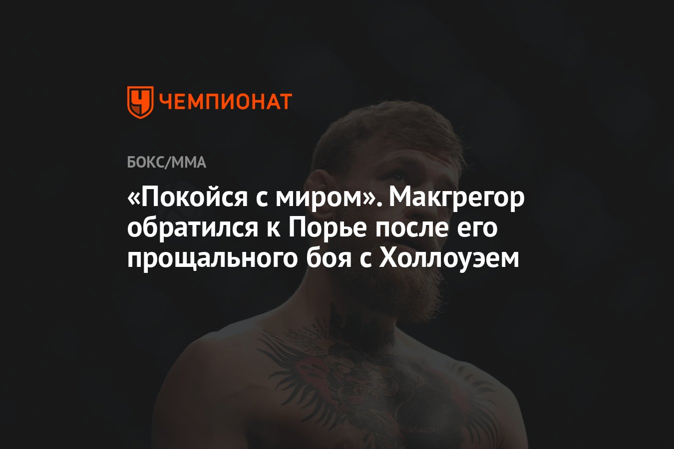 Preview Утечка фотографий Конора Макгрегора: Реакция мира MMA