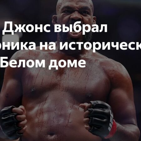 Джон Джонс о возможном сопернике и историческом возвращении в UFC в 2026 году