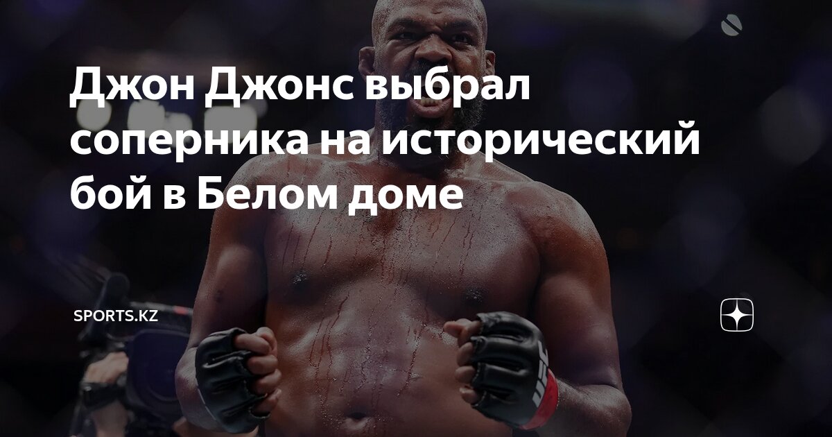 Preview Джон Джонс о возможном сопернике и историческом возвращении в UFC в 2026 году
