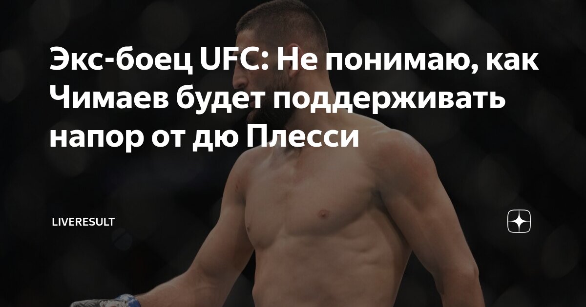 Preview Бывший чемпион UFC Люк Рокхолд анализирует титульный бой Дрикуса дю Плесси и Хамзата Чимаева на UFC 319