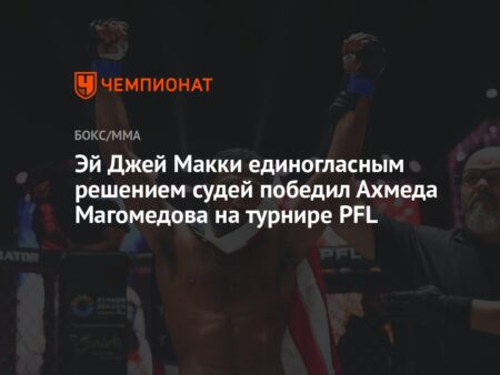 Эй Джей Макки возвращается в полулегкий вес, чтобы доказать: «Я все еще самый крутой парень на планете в этом дивизионе»