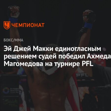 Эй Джей Макки возвращается в полулегкий вес, чтобы доказать: «Я все еще самый крутой парень на планете в этом дивизионе»