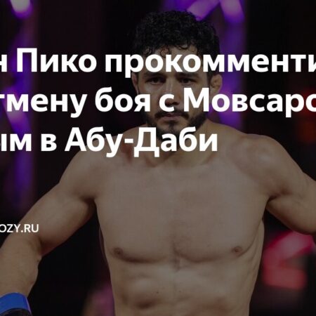 Аарон Пико разочарован отменой боя с Мовсаром Евлоевым в Абу-Даби