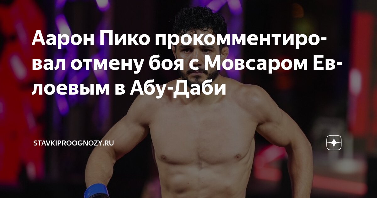 Preview Аарон Пико разочарован отменой боя с Мовсаром Евлоевым в Абу-Даби