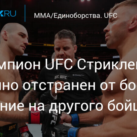 Шон Стрикленд отстранен от боев в UFC после нападения в клетке