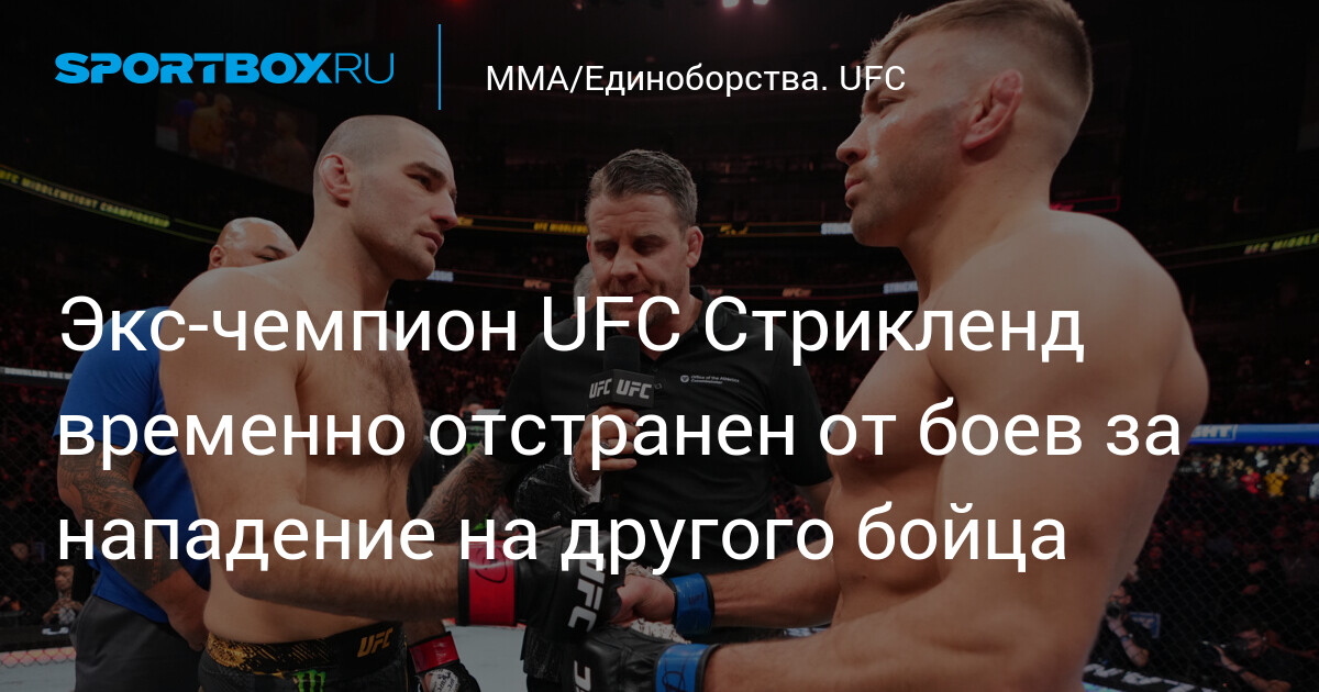 Preview Шон Стрикленд отстранен от боев в UFC после нападения в клетке