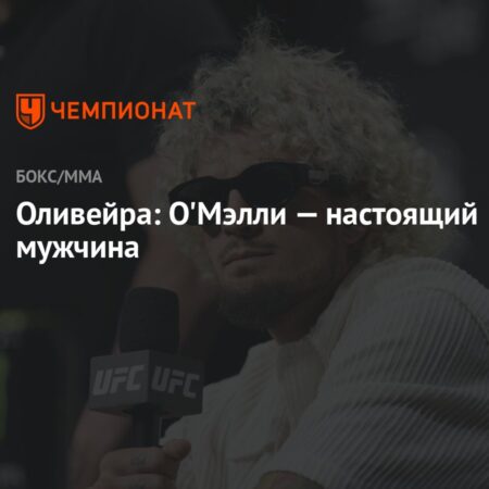 Винисиус Оливейра бросит вызов Шону О’Мэлли после UFC 318
