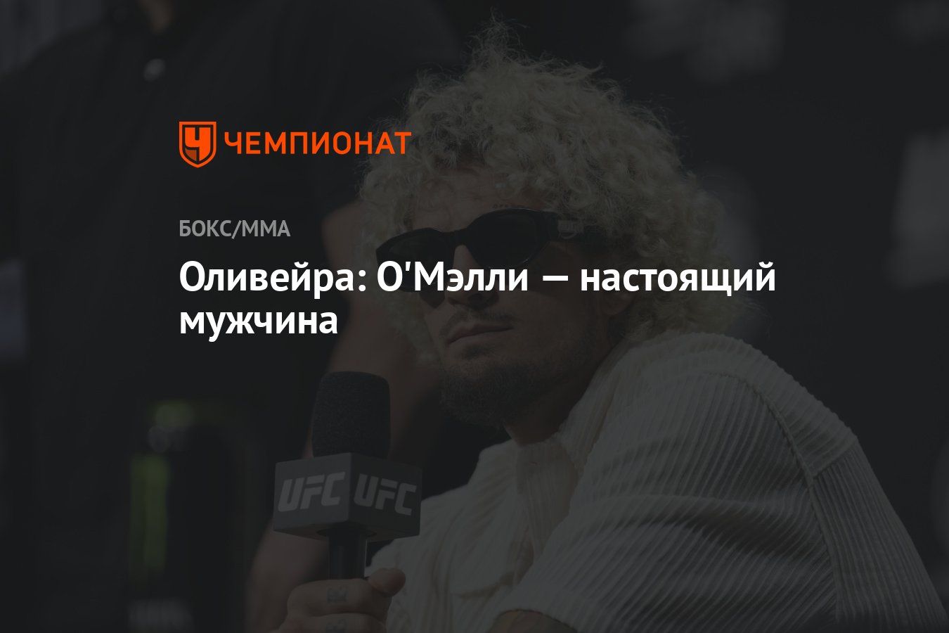 Preview Винисиус Оливейра бросит вызов Шону О’Мэлли после UFC 318