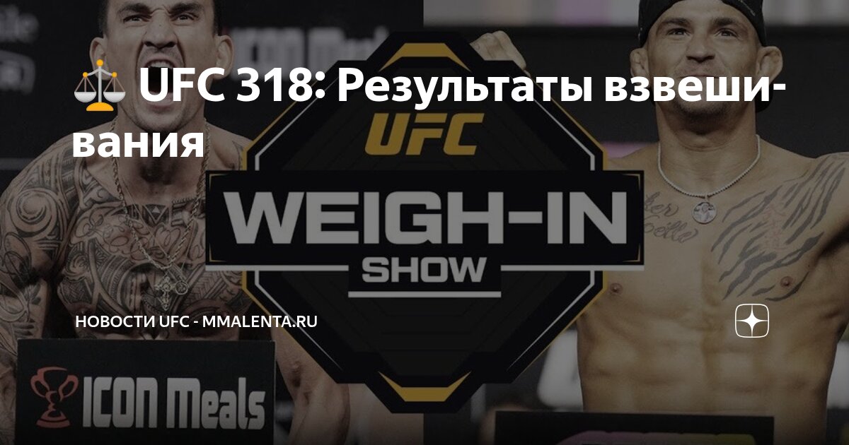 Preview Прогнозы на UFC 318: Анализ Главных Боев