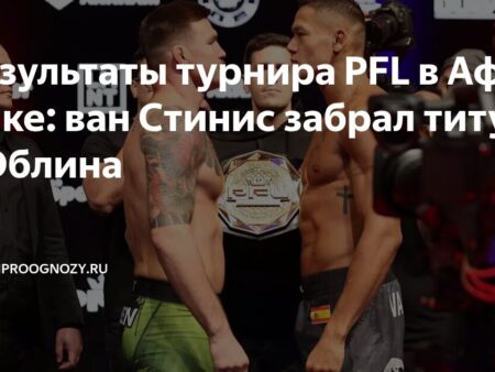 Прямые Результаты PFL Africa: Эблен против Ван Стиниса