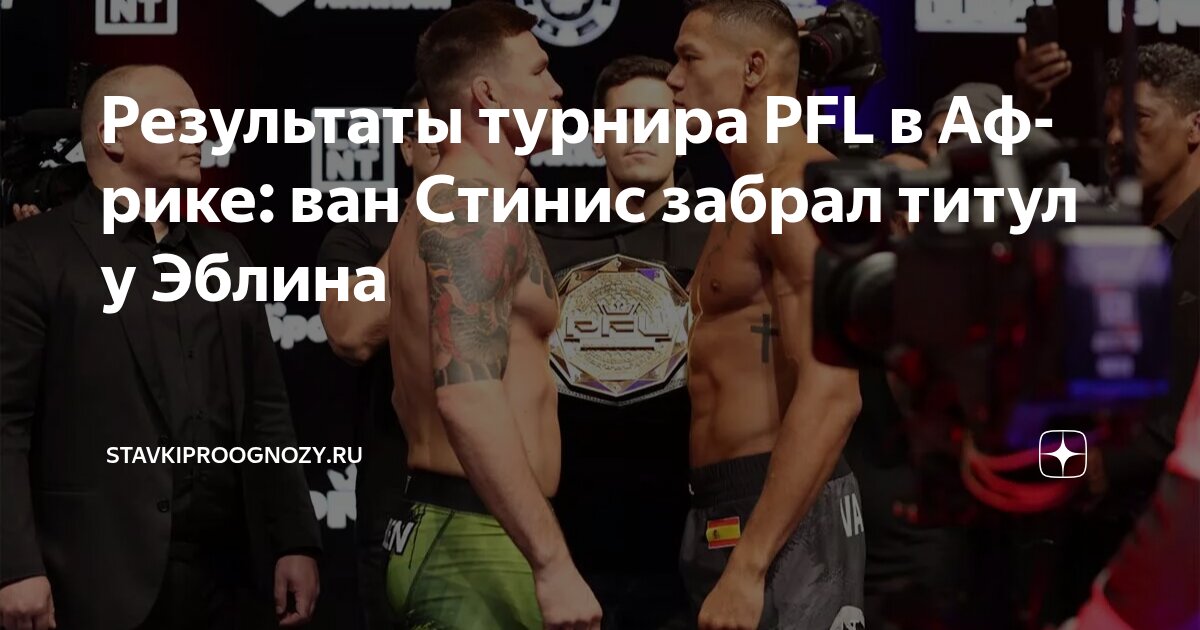 Preview Прямые Результаты PFL Africa: Эблен против Ван Стиниса
