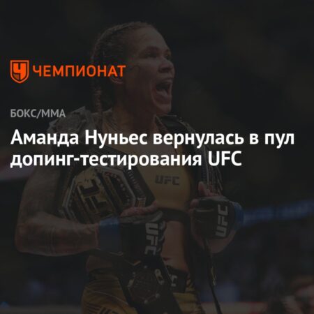 Аманда Нуньес возвращается в UFC: старт программы допинг-контроля