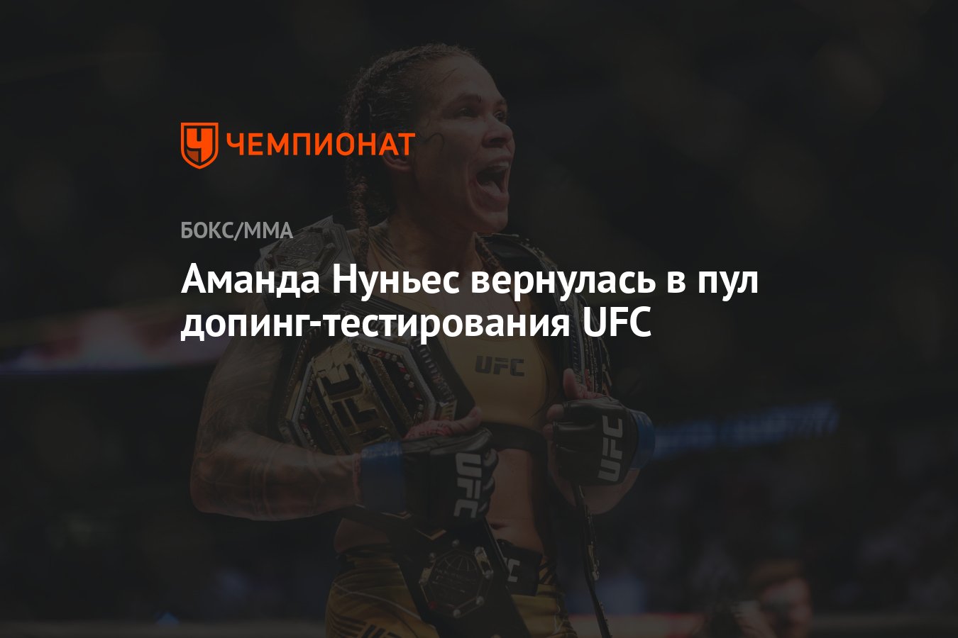 Preview Аманда Нуньес возвращается в UFC: старт программы допинг-контроля