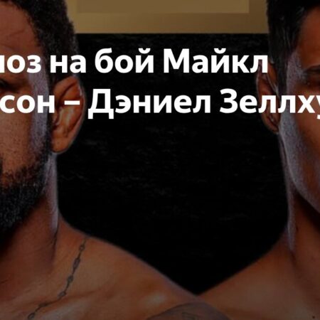 UFC 318: Предварительный обзор поединка Майкл Джонсон против Дэниела Зеллхубера