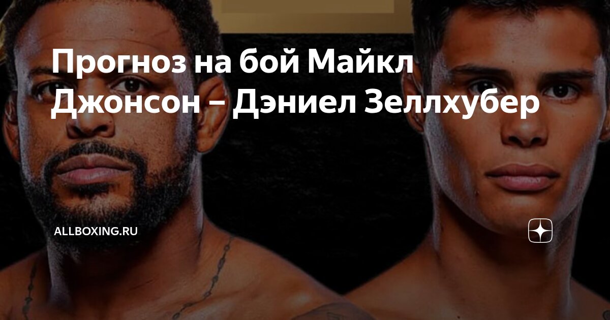 Preview UFC 318: Предварительный обзор поединка Майкл Джонсон против Дэниела Зеллхубера