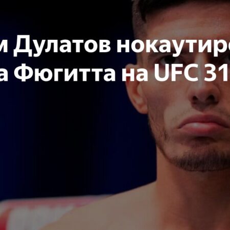 Ислам Дулатов Одержал Досрочную Победу Нокаутом в Первом Раунде на UFC 318 против Адама Фугитта