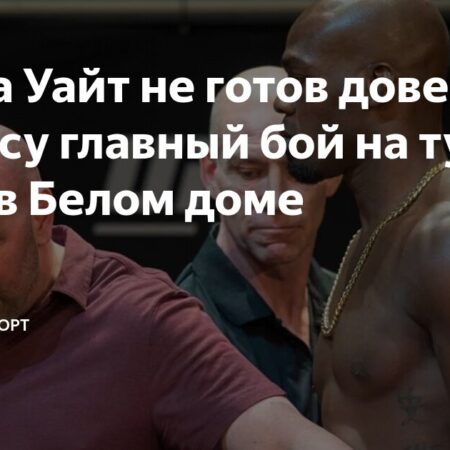 Дэна Уайт отклонил идею участия Джона Джонса в главном событии UFC в Белом доме