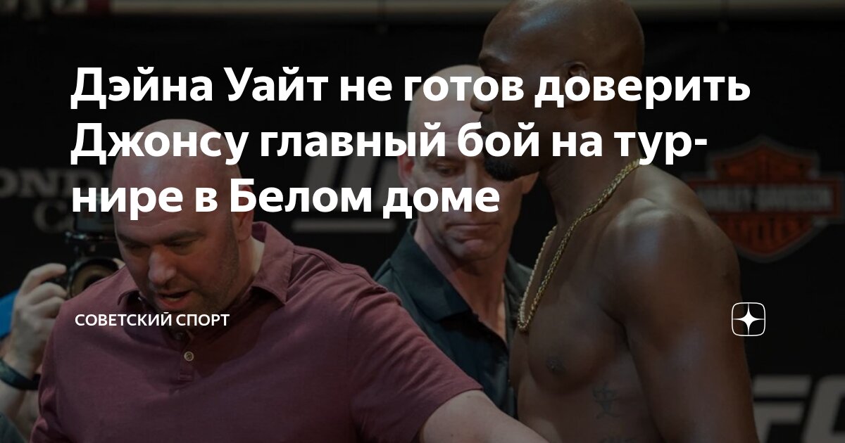 Preview Дэна Уайт отклонил идею участия Джона Джонса в главном событии UFC в Белом доме