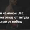 Поклонники опасаются скорого ухода любимого бывшего чемпиона на пенсию после объявления о его дебюте в качестве комментатора UFC