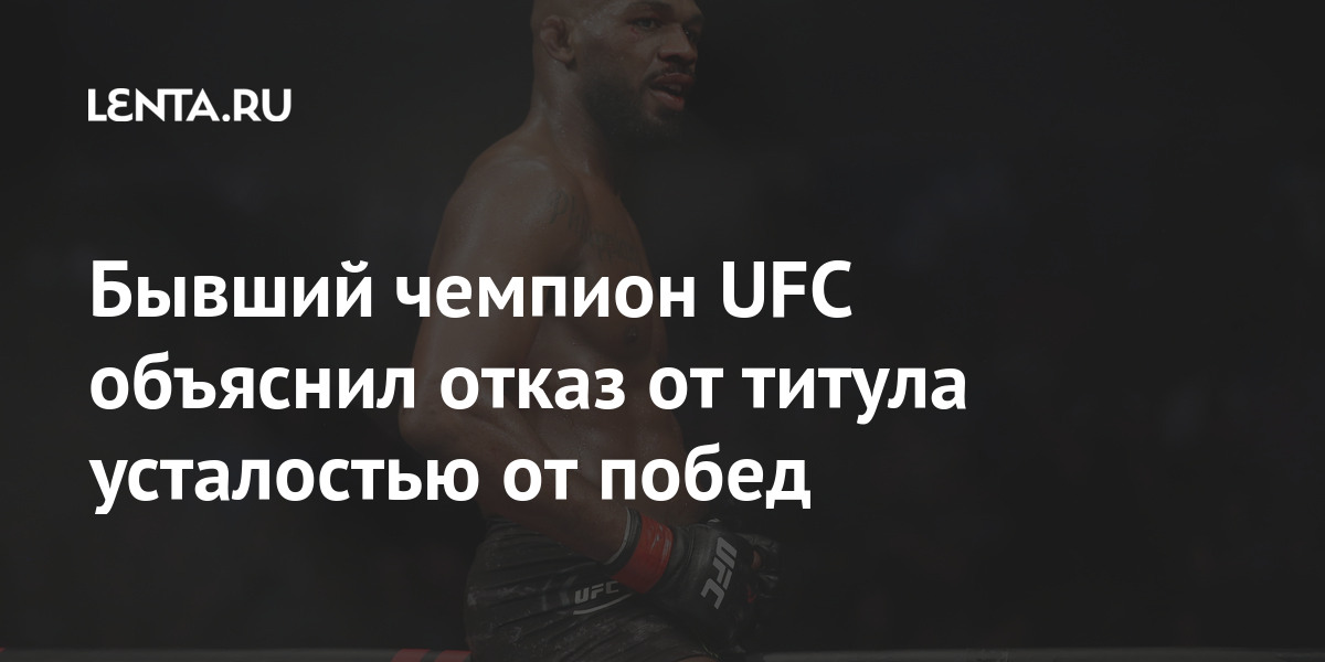 Preview Поклонники опасаются скорого ухода любимого бывшего чемпиона на пенсию после объявления о его дебюте в качестве комментатора UFC