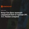 Бенеил Дариуш против Бенуа Сен-Дени: Новый громкий бой на UFC 322 и дерзкие заявления о Махачеве
