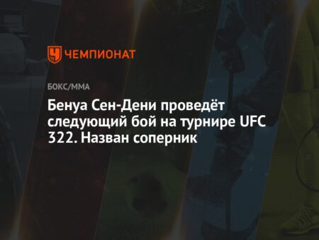 Бенеил Дариуш против Бенуа Сен-Дени: Новый громкий бой на UFC 322 и дерзкие заявления о Махачеве
