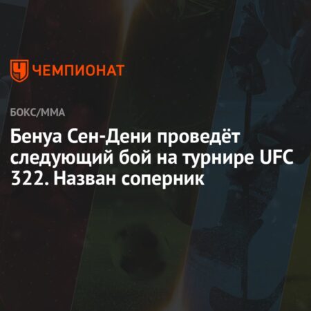Бенеил Дариуш против Бенуа Сен-Дени: Новый громкий бой на UFC 322 и дерзкие заявления о Махачеве