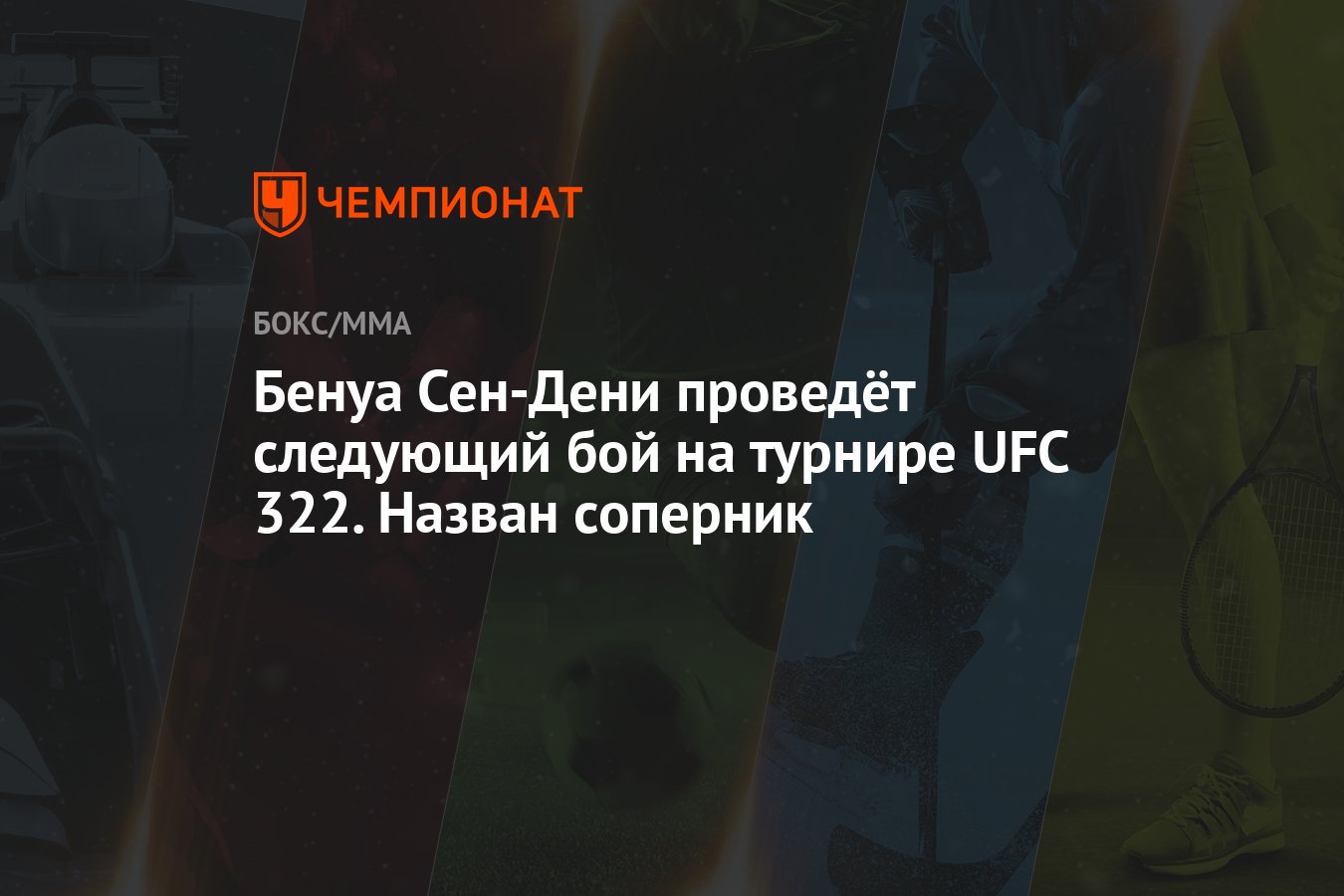 Preview Бенеил Дариуш против Бенуа Сен-Дени: Новый громкий бой на UFC 322 и дерзкие заявления о Махачеве