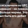 Поклонники уверены: бойца UFC Rio уволят после провала взвешивания на 8 фунтов
