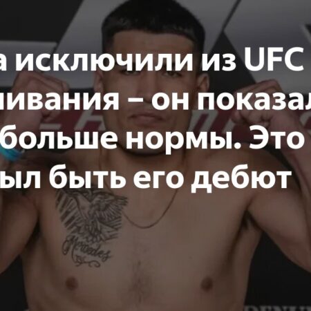 Поклонники уверены: бойца UFC Rio уволят после провала взвешивания на 8 фунтов