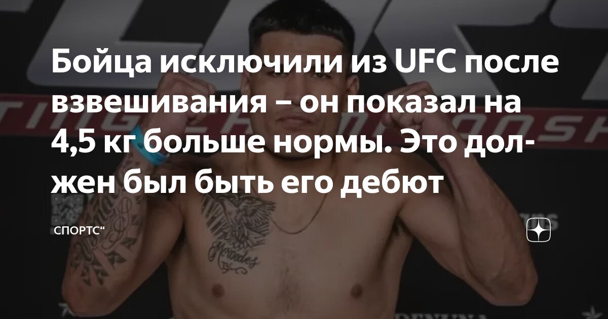 Preview Поклонники уверены: бойца UFC Rio уволят после провала взвешивания на 8 фунтов