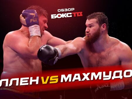 Как смотреть бой Дэйва Аллена против Арсланбека Махмудова: прямая трансляция и ТВ-каналы