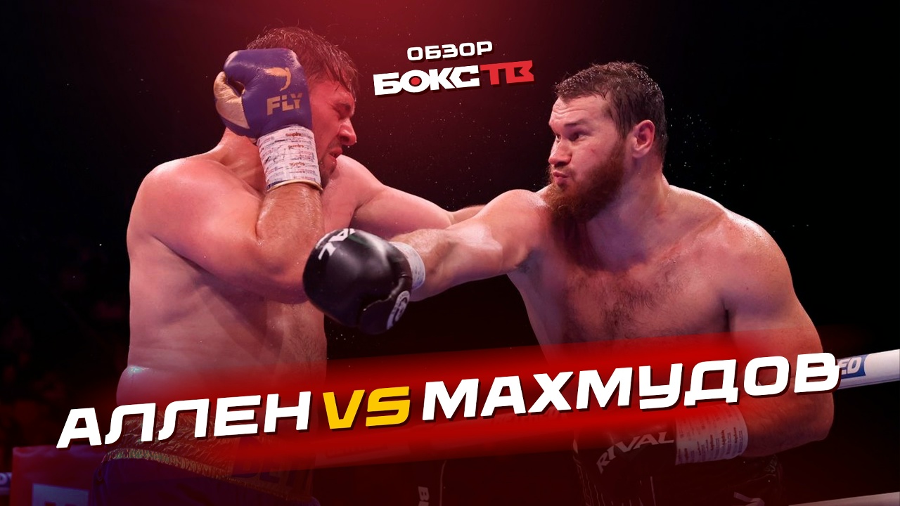 Preview Как смотреть бой Дэйва Аллена против Арсланбека Махмудова: прямая трансляция и ТВ-каналы