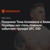 Товарищ по команде Тома Аспиналла, уволенный из UFC, стал самым доминирующим чемпионом ММА