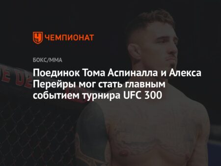 Товарищ по команде Тома Аспиналла, уволенный из UFC, стал самым доминирующим чемпионом ММА
