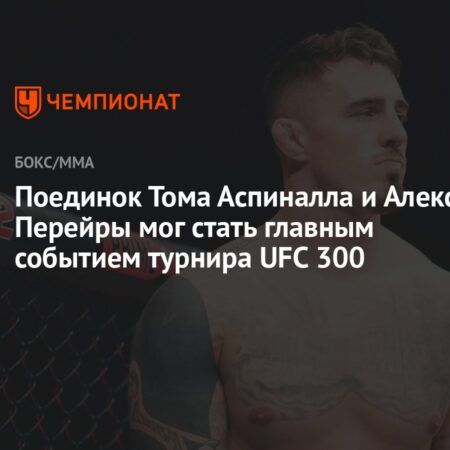 Товарищ по команде Тома Аспиналла, уволенный из UFC, стал самым доминирующим чемпионом ММА