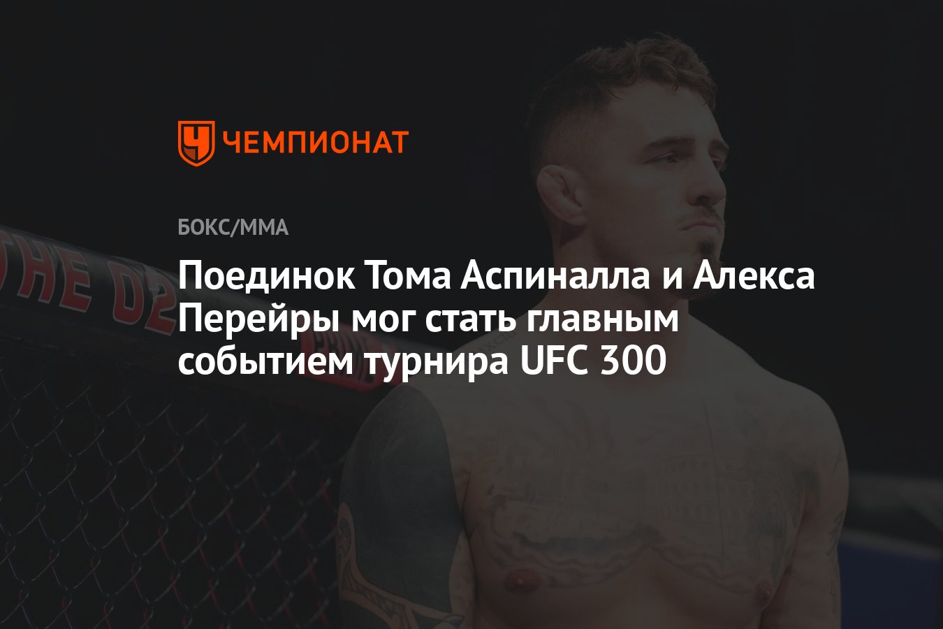 Preview Товарищ по команде Тома Аспиналла, уволенный из UFC, стал самым доминирующим чемпионом ММА