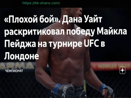 «Плохой бой»: Дана Уайт раскритиковал победу Майкла Пейджа на турнире UFC в Лондоне