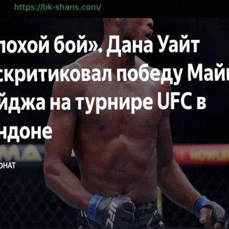 «Плохой бой»: Дана Уайт раскритиковал победу Майкла Пейджа на турнире UFC в Лондоне